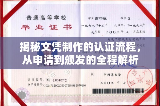 沂水揭秘文凭制作的认证流程，从申请到颁发的全程解析