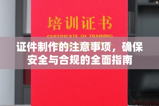 昭觉证件制作的注意事项，确保安全与合规的全面指南